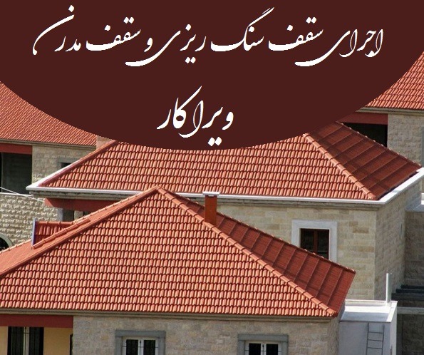 اجرای سقف سنگ ریزی و سقف مدرن ویراکار در لرستان
