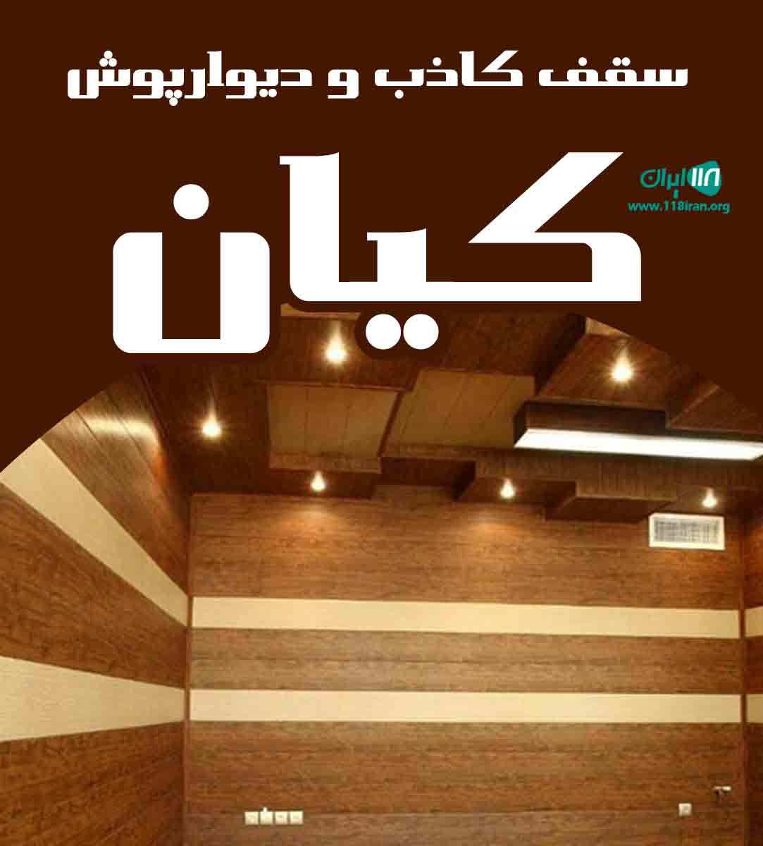 سقف کاذب و دیوارپوش کیان در کرج سقف کاذب و دیوارپوش کیان در کرج