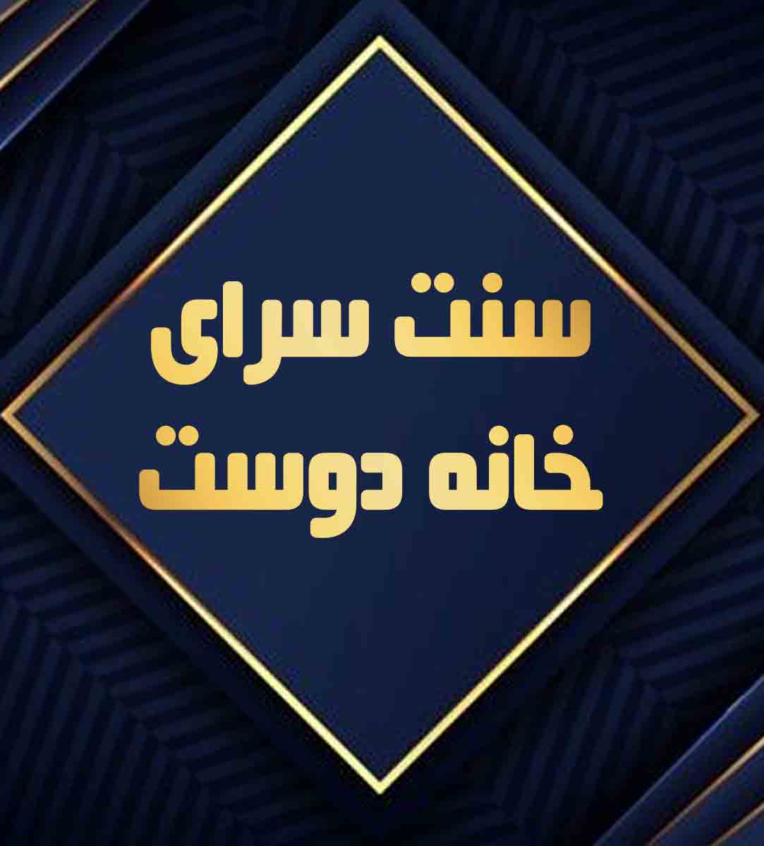 سنت سرای خانه دوست در آمل سنت سرای خانه دوست در آمل