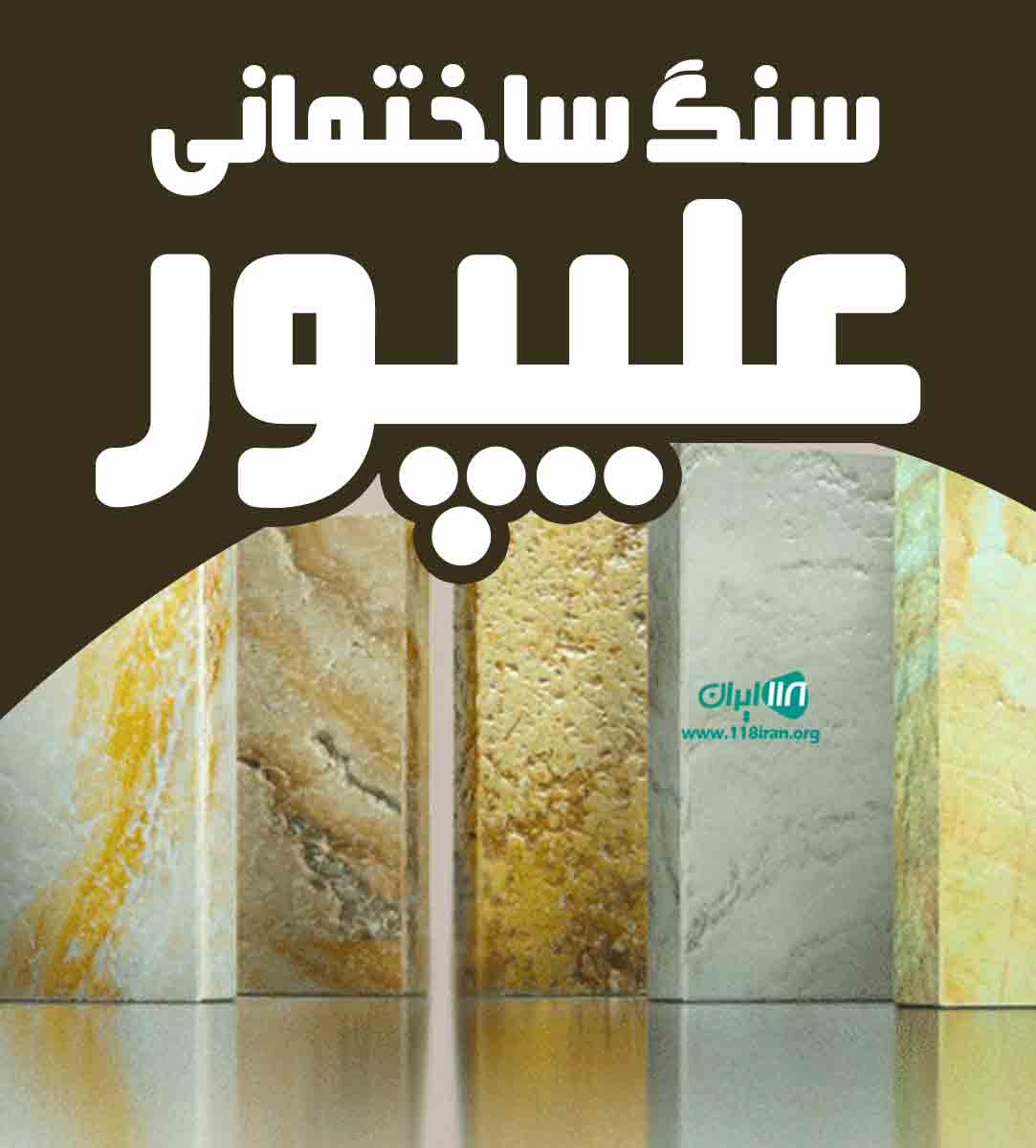 سنگ ساختمانی علیپور در دلیجان سنگ ساختمانی علیپور در دلیجان