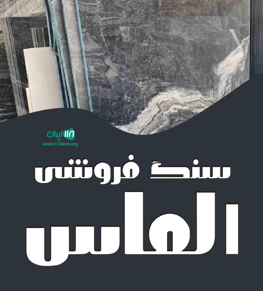 سنگ فروشی الماس در ملایر