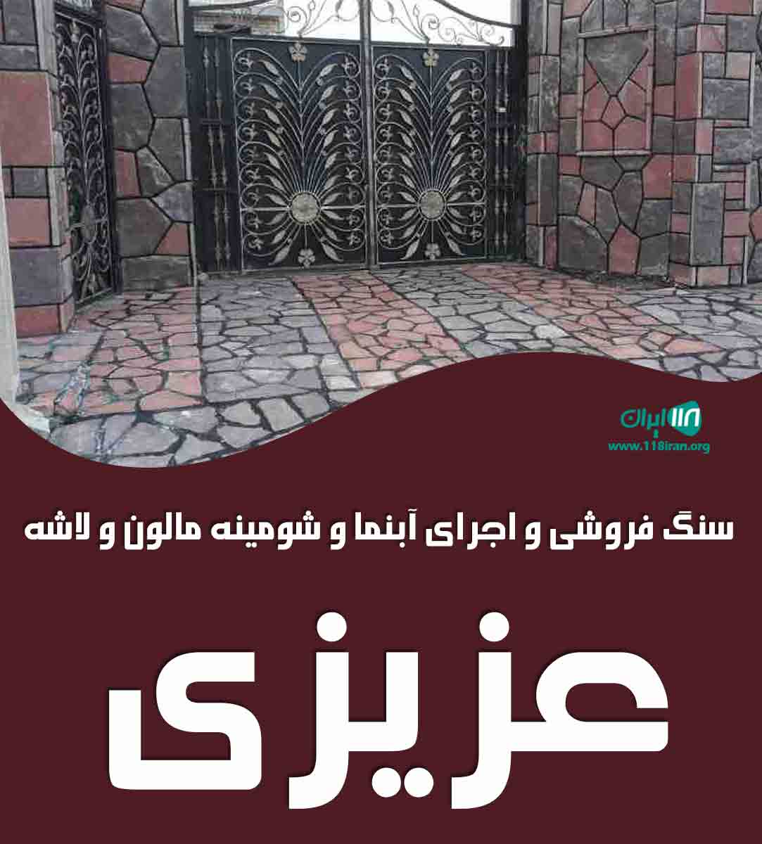 سنگ فروشی و اجرای آبنما و شومینه مالون و لاشه عزیزی در دماوند