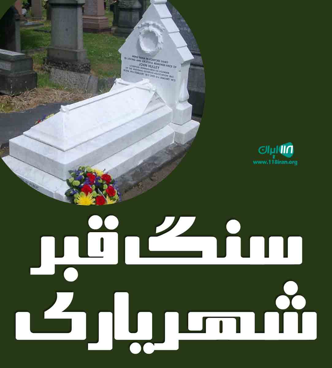 سنگ قبر شهریاری در تهران سنگ قبر شهریاری در تهران