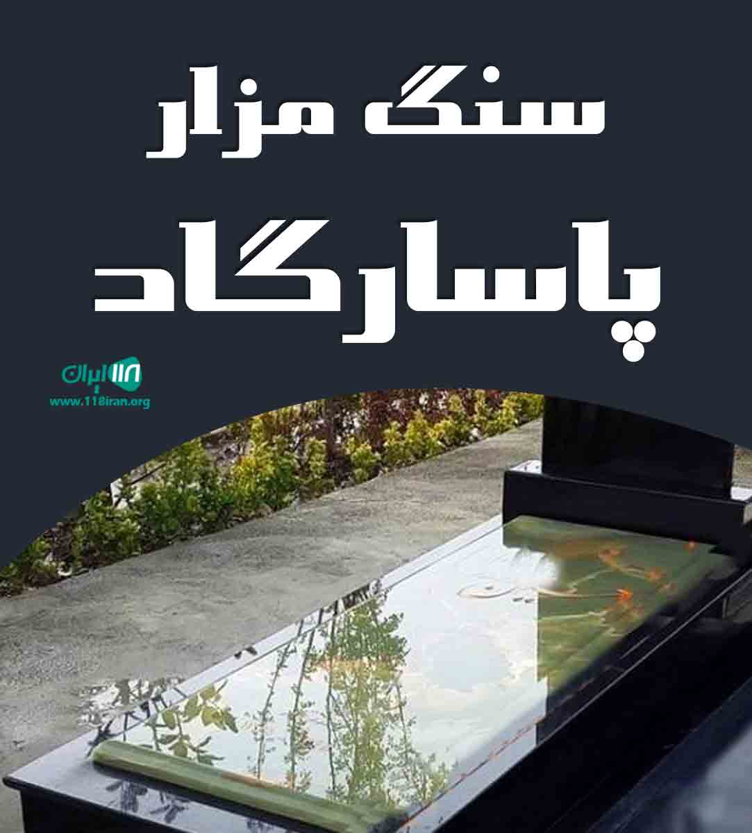 سنگ مزار پاسارگاد در اصفهان سنگ مزار پاسارگاد در اصفهان