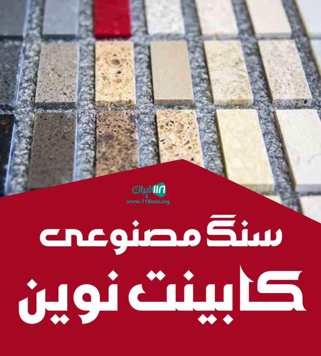 سنگ مصنوعی کابینت نوین در سردشت سنگ مصنوعی کابینت نوین در سردشت