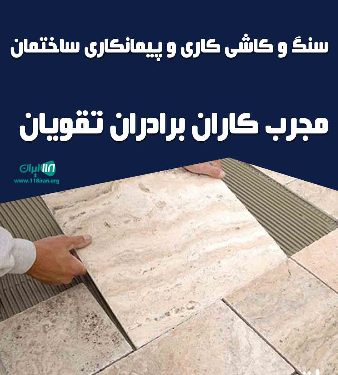 سنگ و کاشی کاری و پیمانکاری ساختمان مجرب کاران برادران تقویان در تهران و کرج