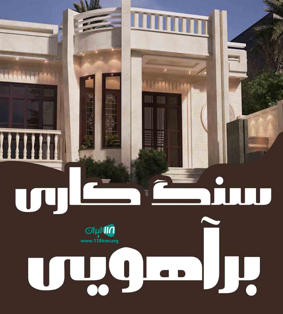 سنگ کاری برآهویی در چابهار سنگ کاری برآهویی در چابهار