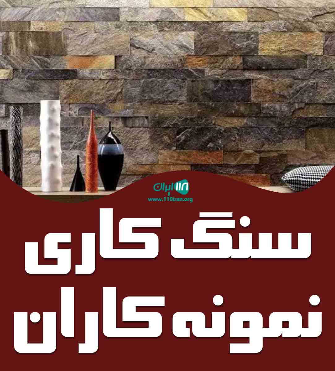 سنگ کاری نمونه کاران در گلستان
