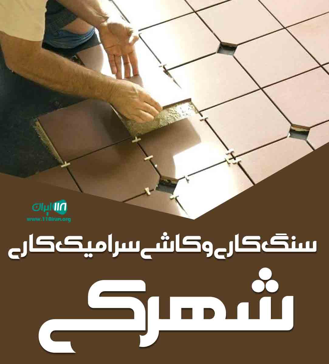 سنگ کاری و کاشی سرامیک کاری شهرکی در مازندران سنگ کاری و کاشی سرامیک کاری شهرکی در مازندران