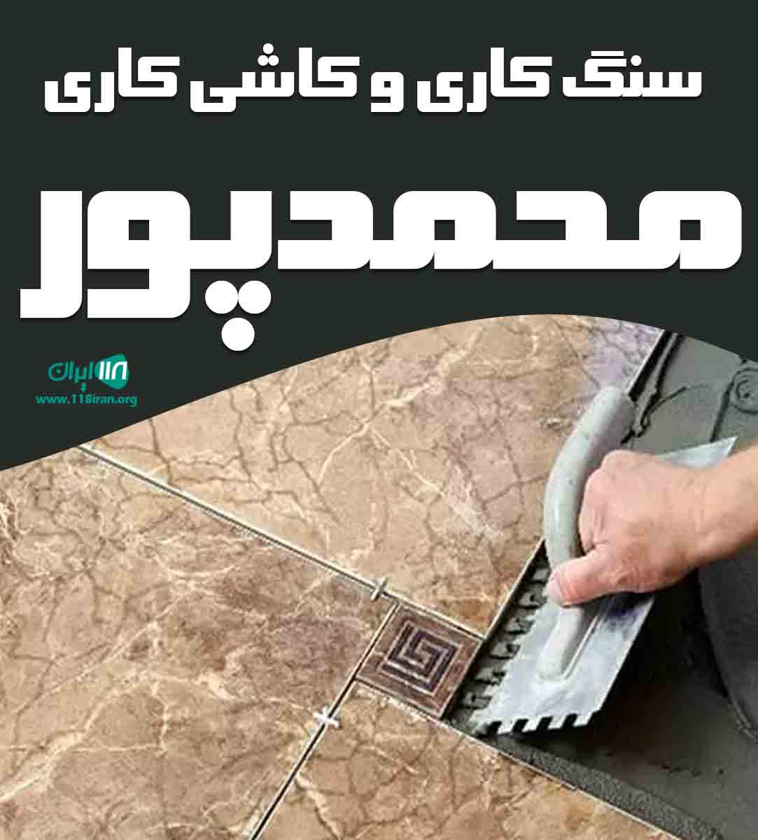 سنگ کاری و کاشی کاری محمدپور در غرب گیلان
