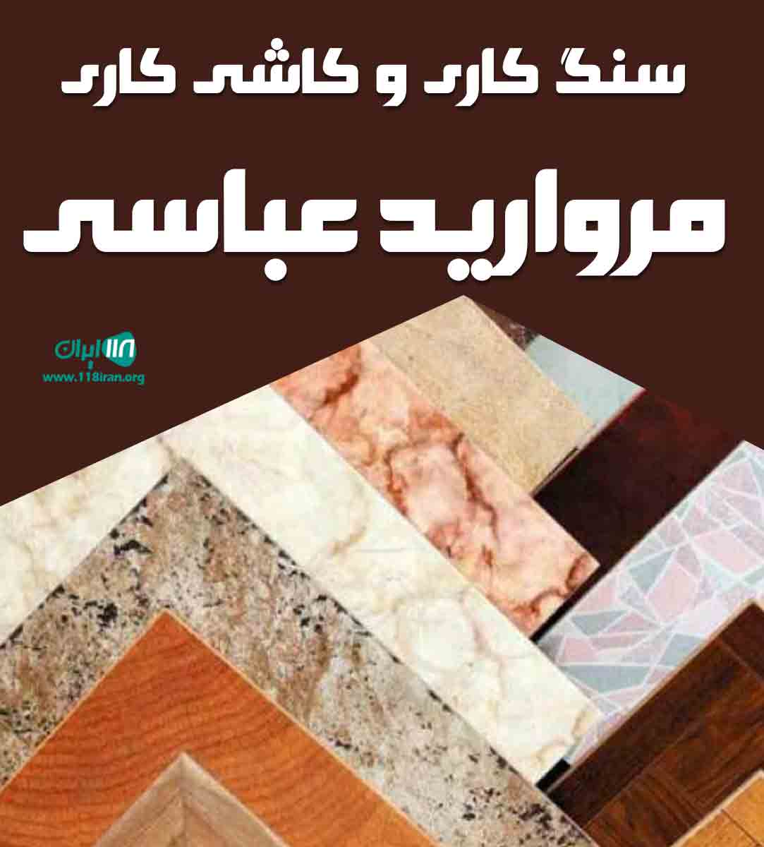 سنگ کاری و کاشی کاری مروارید عباسی در محمودآباد سنگ کاری و کاشی کاری مروارید عباسی در محمودآباد