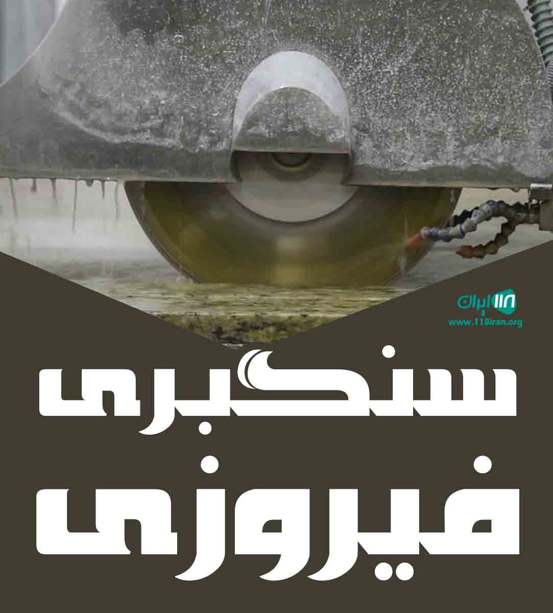 سنگبری فیروزی در محلات