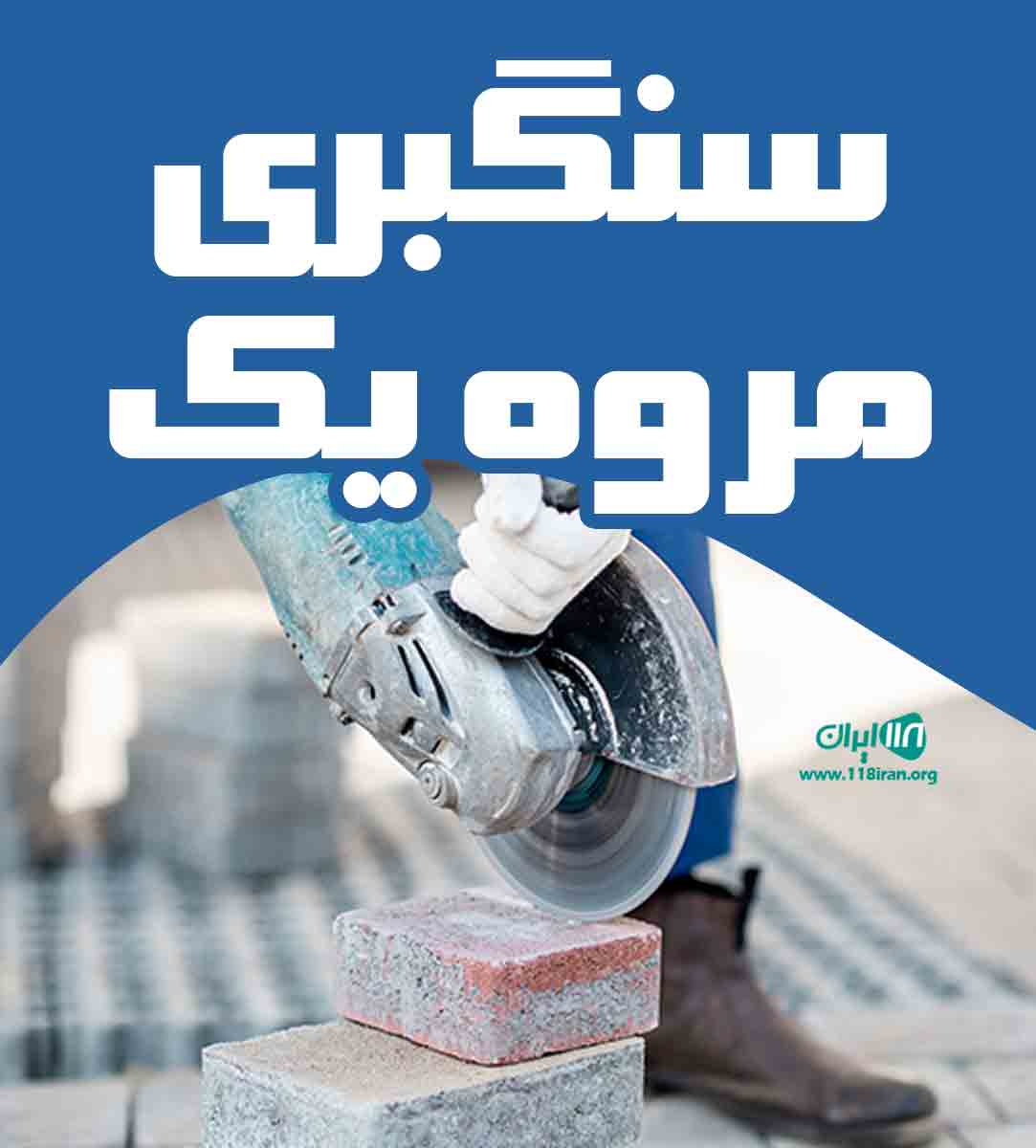 سنگبری مروه یک در نجف آباد سنگبری مروه یک در نجف آباد