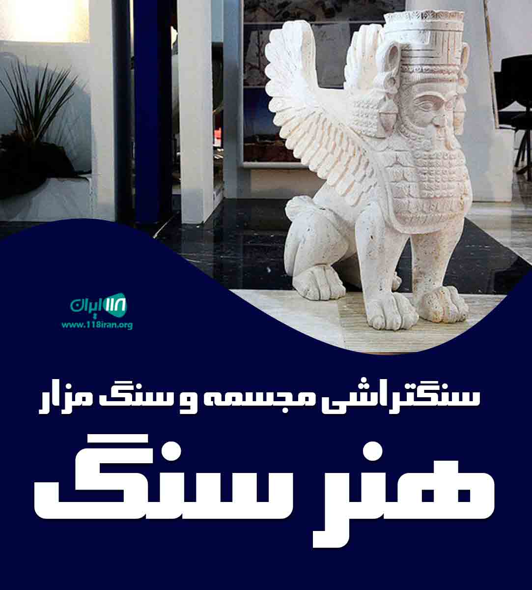 سنگتراشی مجسمه و سنگ مزار هنر سنگ در شهرضا