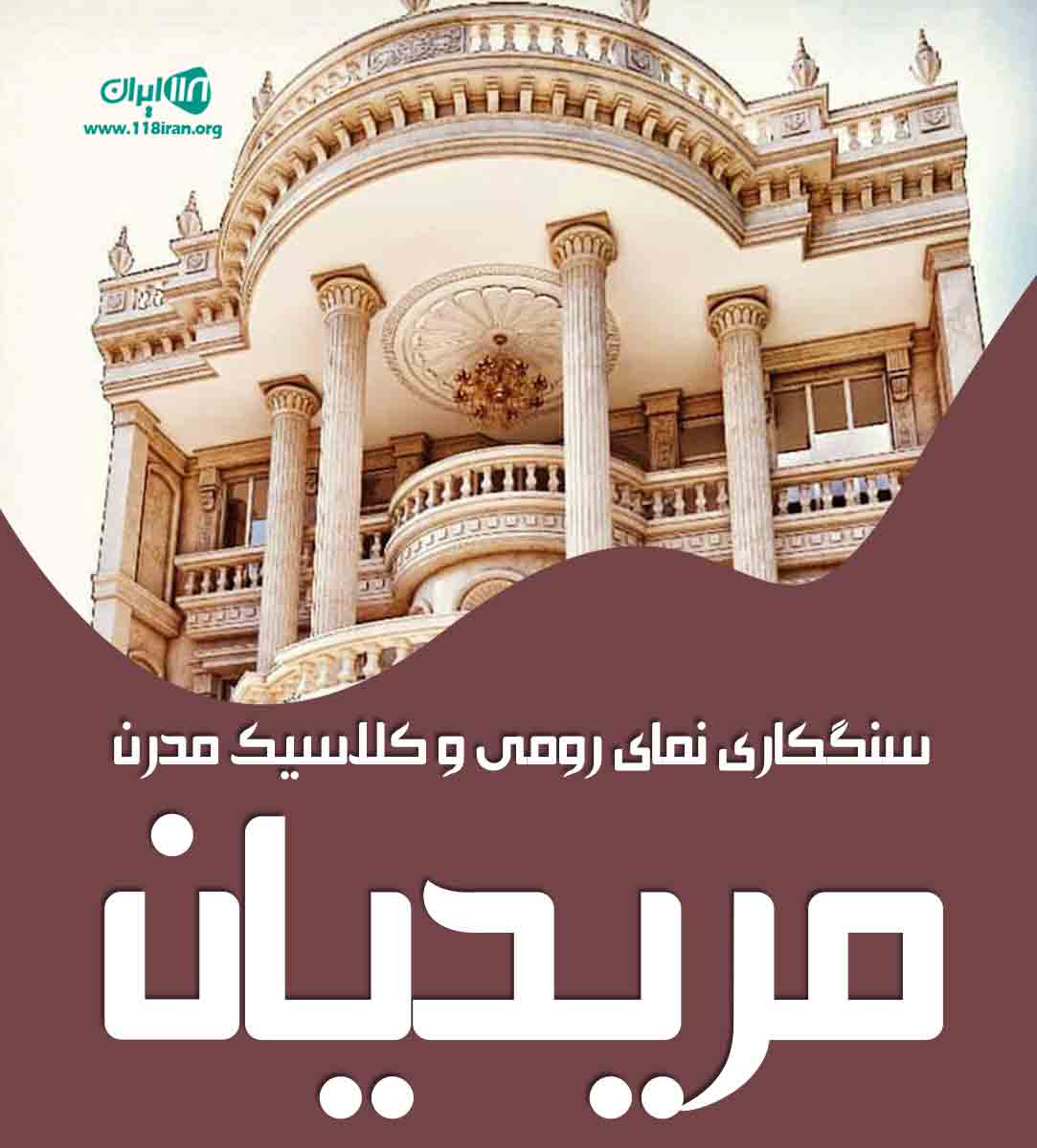 سنگکاری نمای رومی و کلاسیک مدرن مریدیان در البرز سنگکاری نمای رومی و کلاسیک مدرن مریدیان در البرز