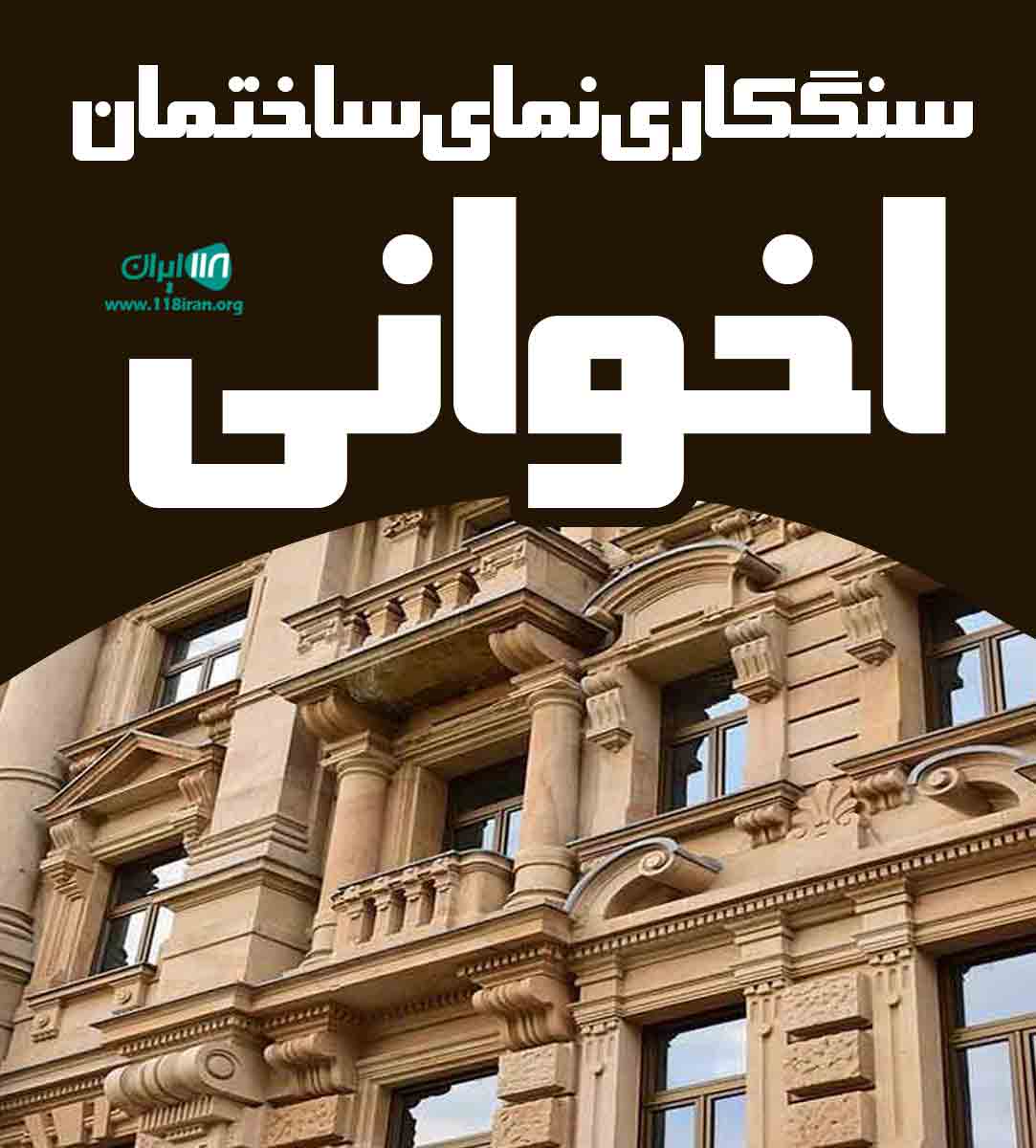 سنگکاری نمای ساختمان اخوانی در کرمانشاه سنگکاری نمای ساختمان اخوانی در کرمانشاه