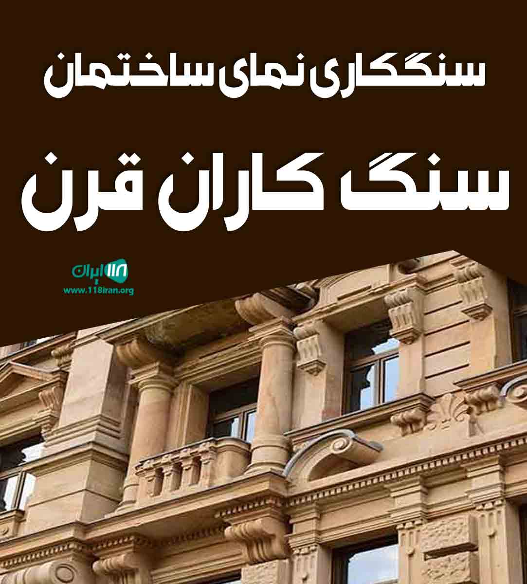 سنگ کاری نمای ساختمان سنگ کاران قرن در گیلان