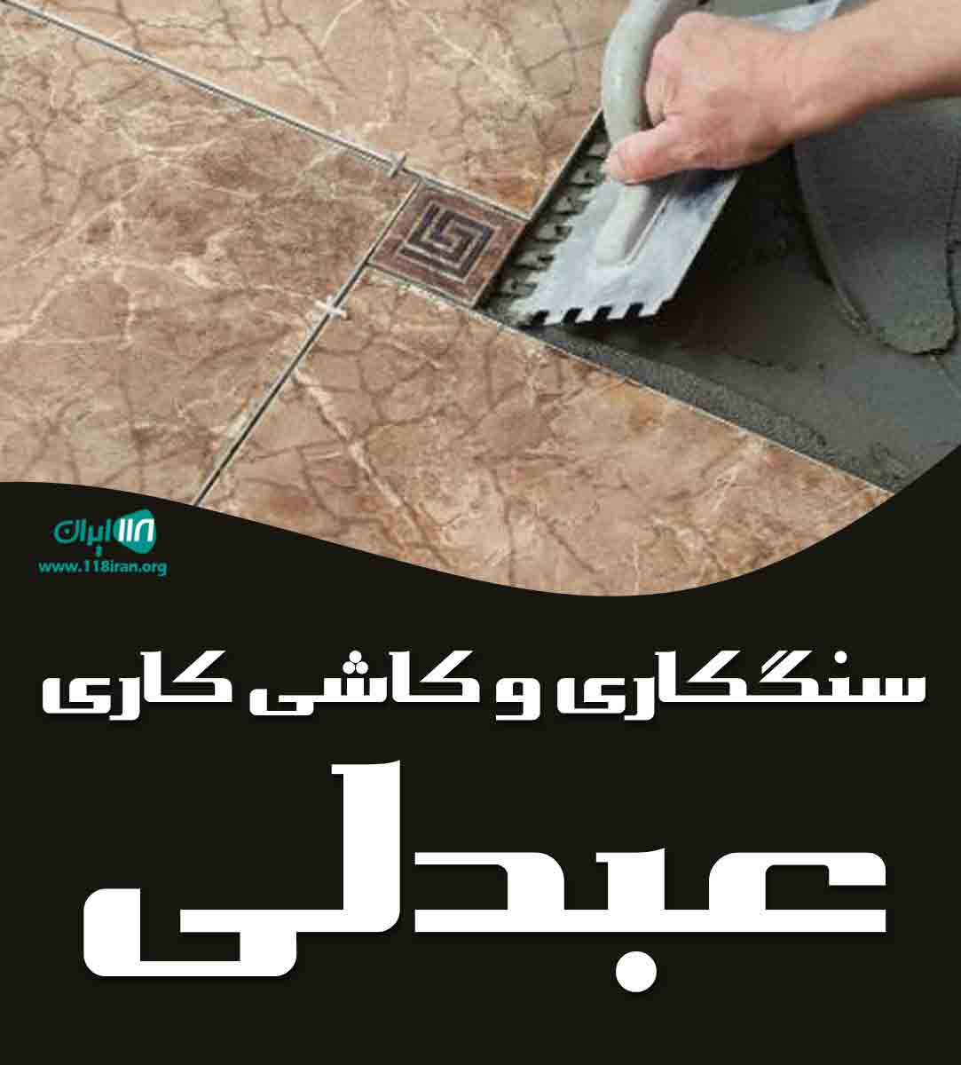 سنگکاری و کاشی کاری عبدلی در ملایر