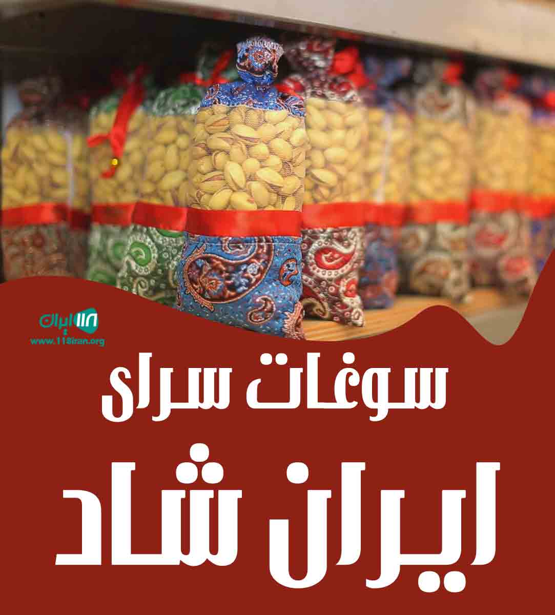 سوغات سرای ایران شاد در لاهیجان
