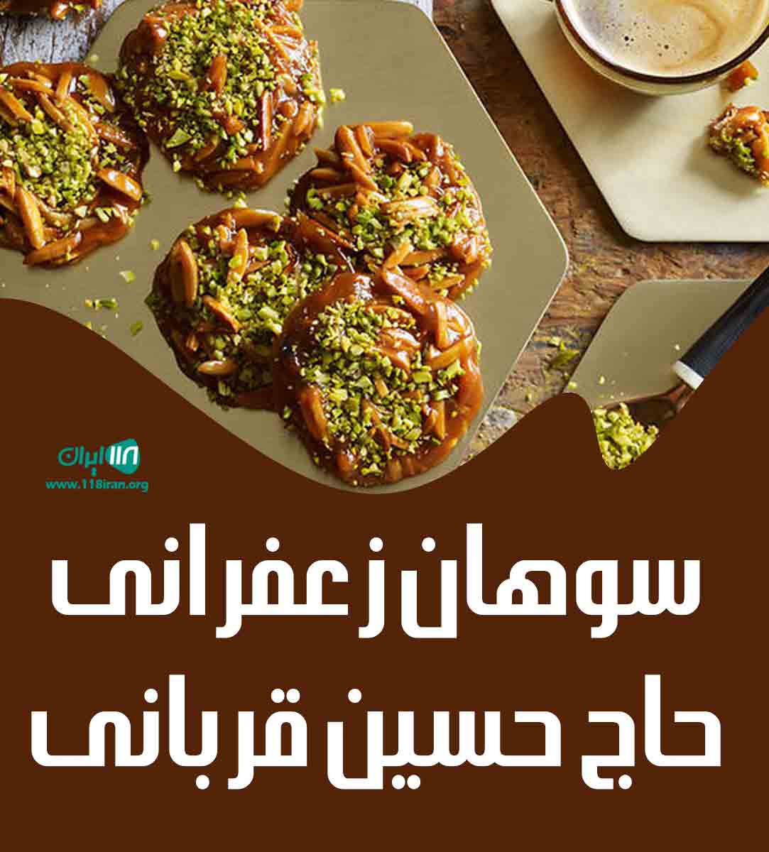 سوهان زعفرانی حاج حسین قربانی در اصفهان سوهان زعفرانی حاج حسین قربانی در اصفهان