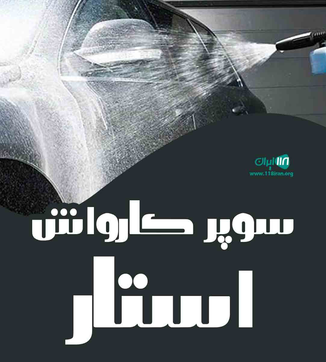 سوپر کارواش استار در خوی