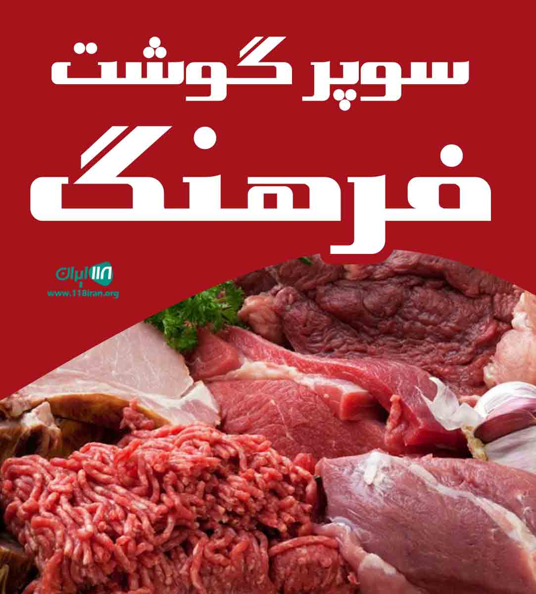 سوپرگوشت فرهنگ در اصفهان