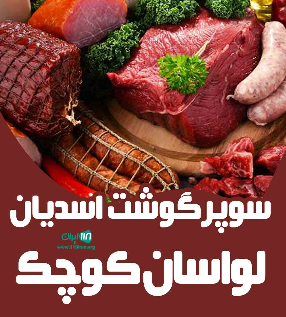 سوپرگوشت اسدیان لواسان کوچک در تهران