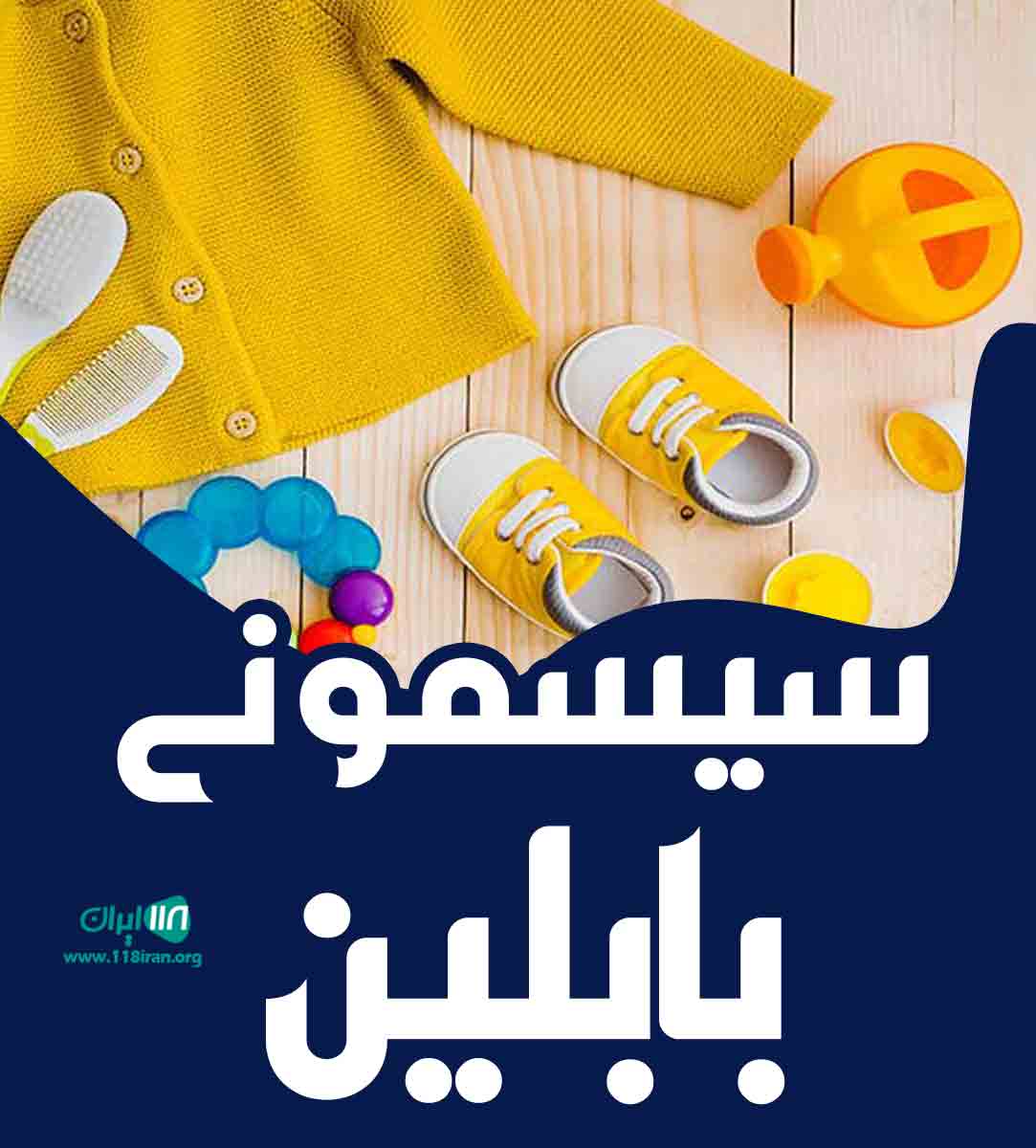 سیسمونی بابلین در سنندج