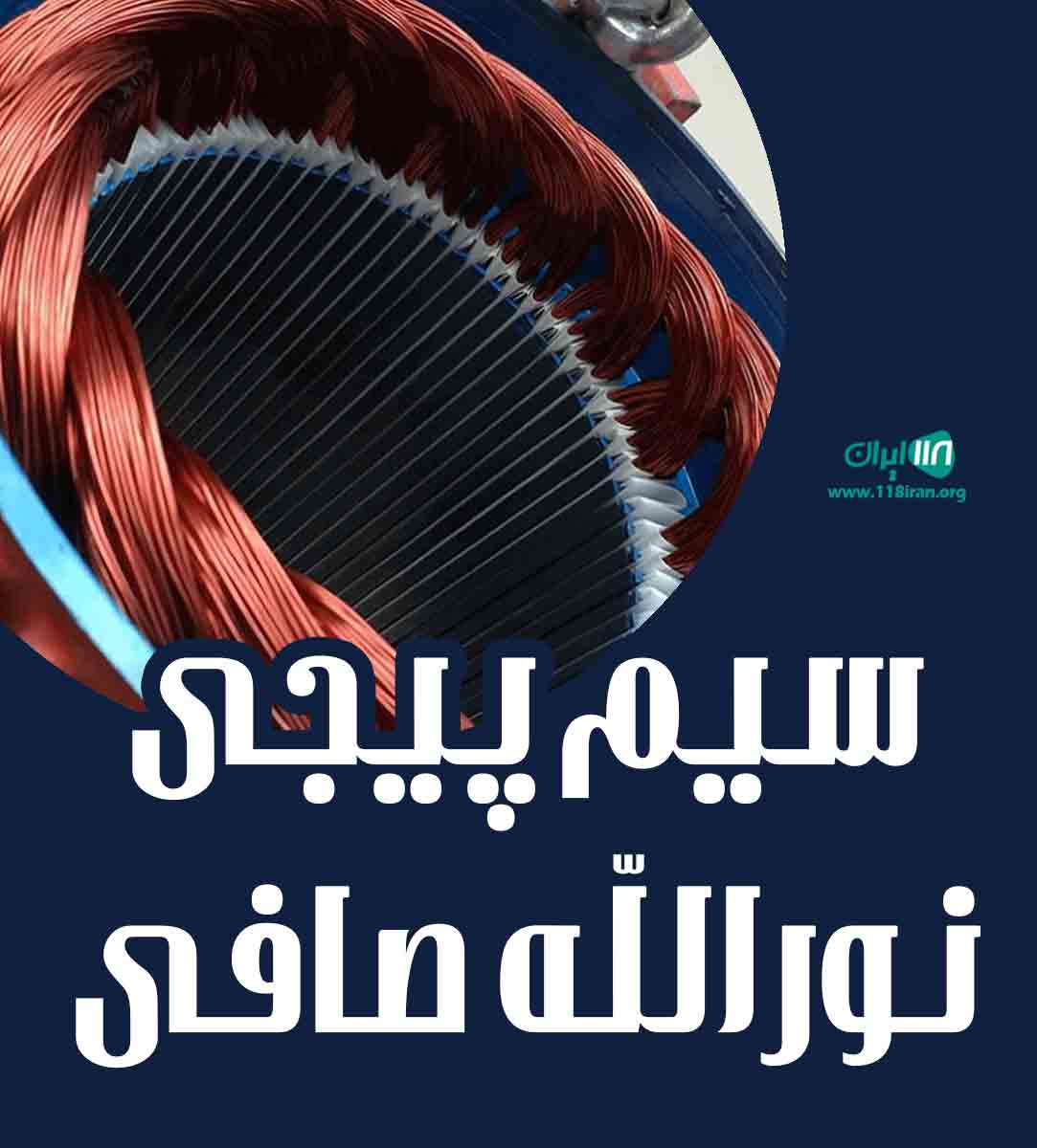 سیم پیجی نورالله صافی در آبدانان