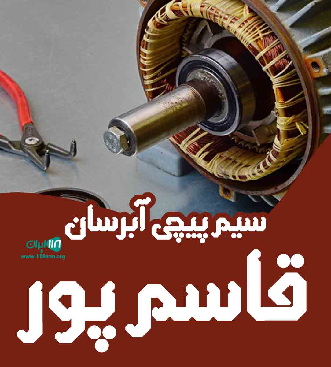 سیم پیچی آبرسان قاسم‌ پور در بابل
