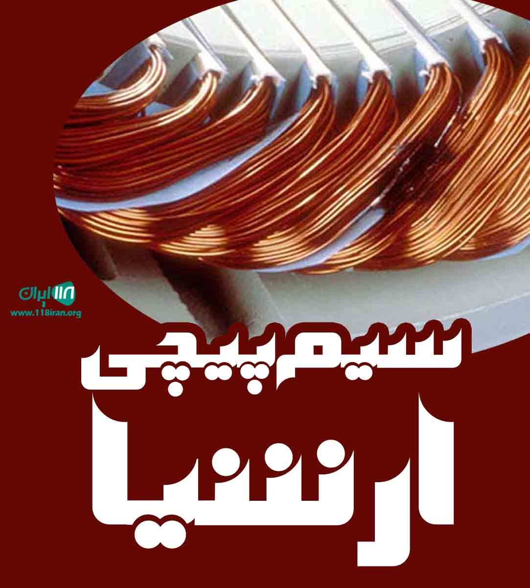 سیم پیچی ارشیا در اسلام آباد مغان سیم پیچی ارشیا در اسلام آباد مغان