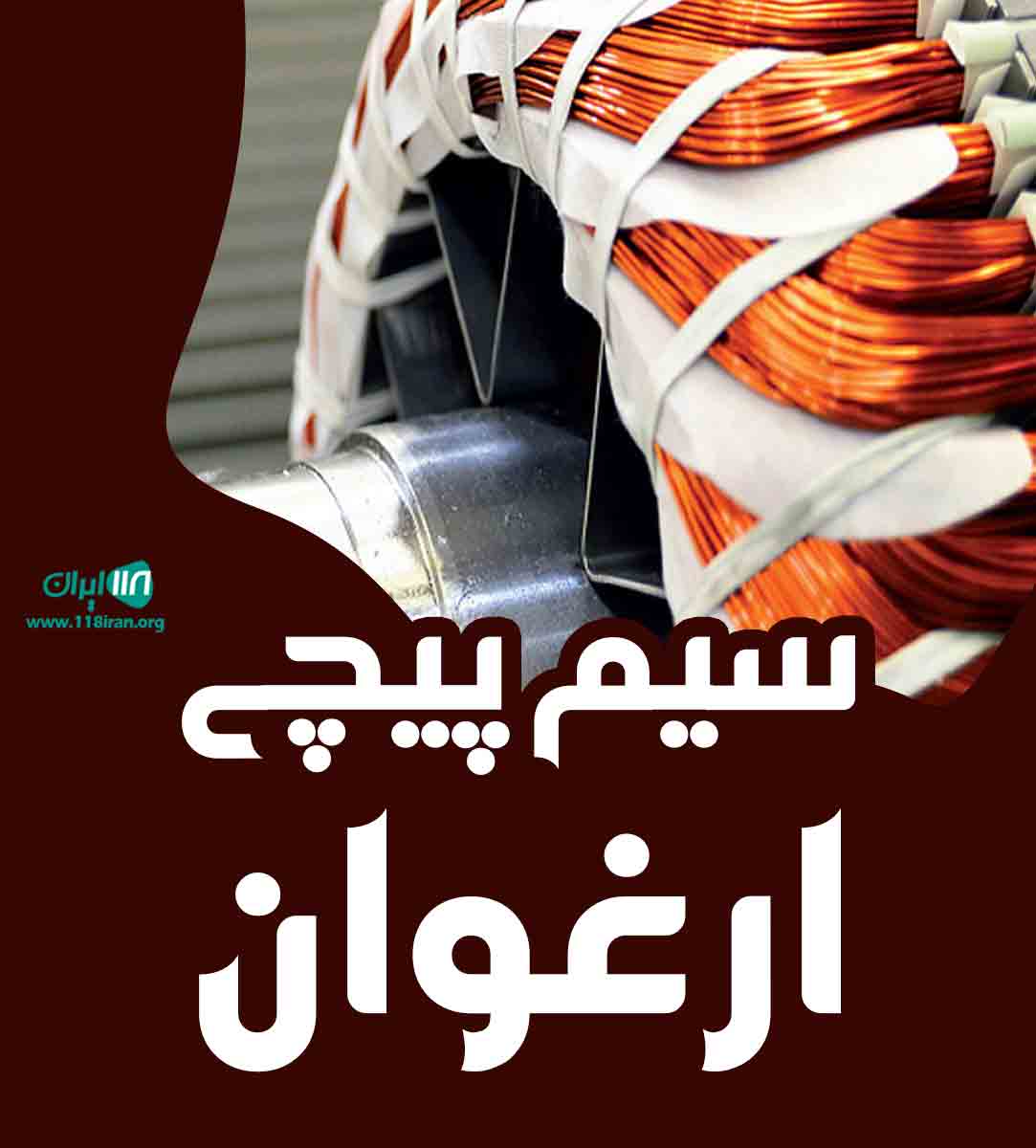 سیم پیچی ارغوان در زاهدان