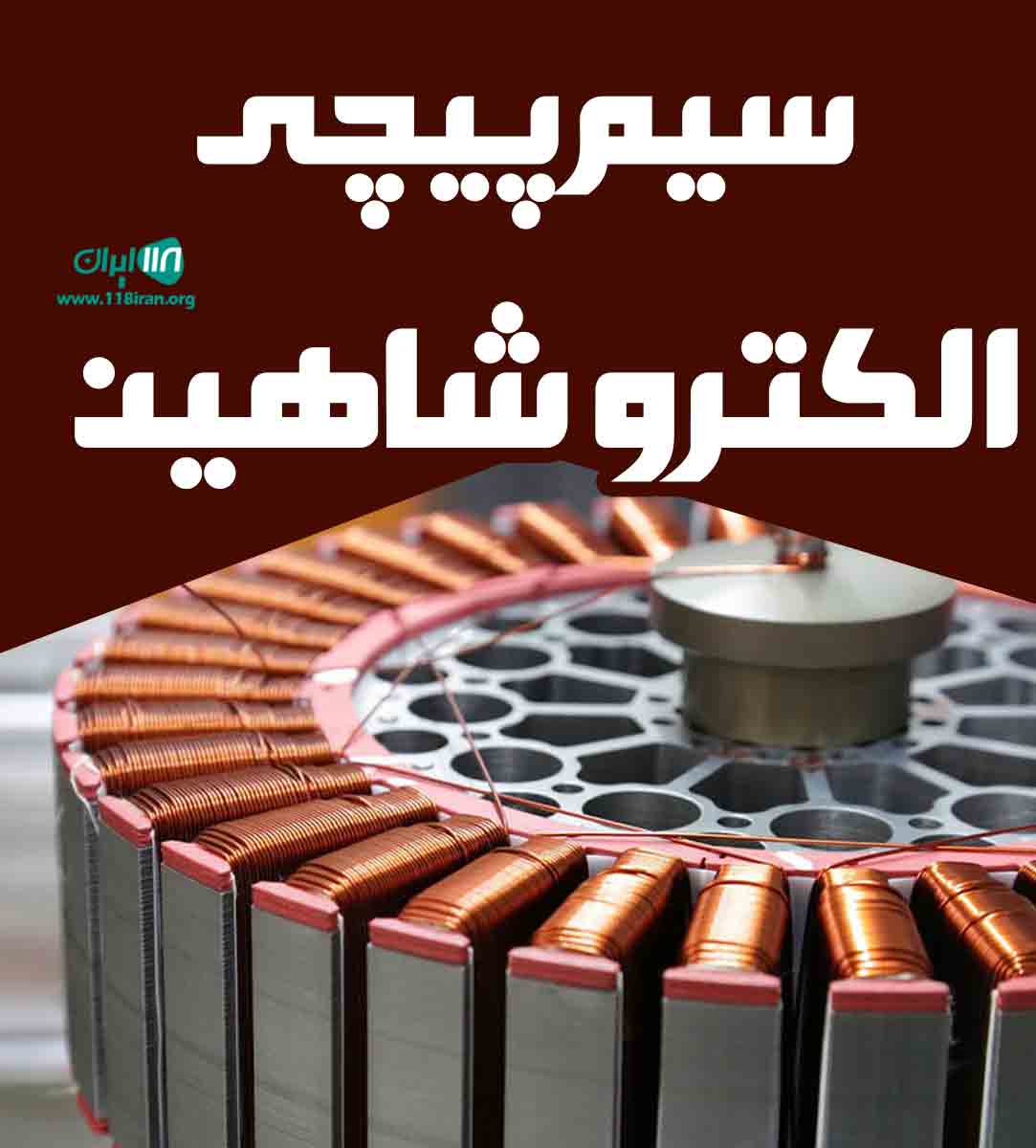 سیم پیچی الکترو شاهین در شبستر