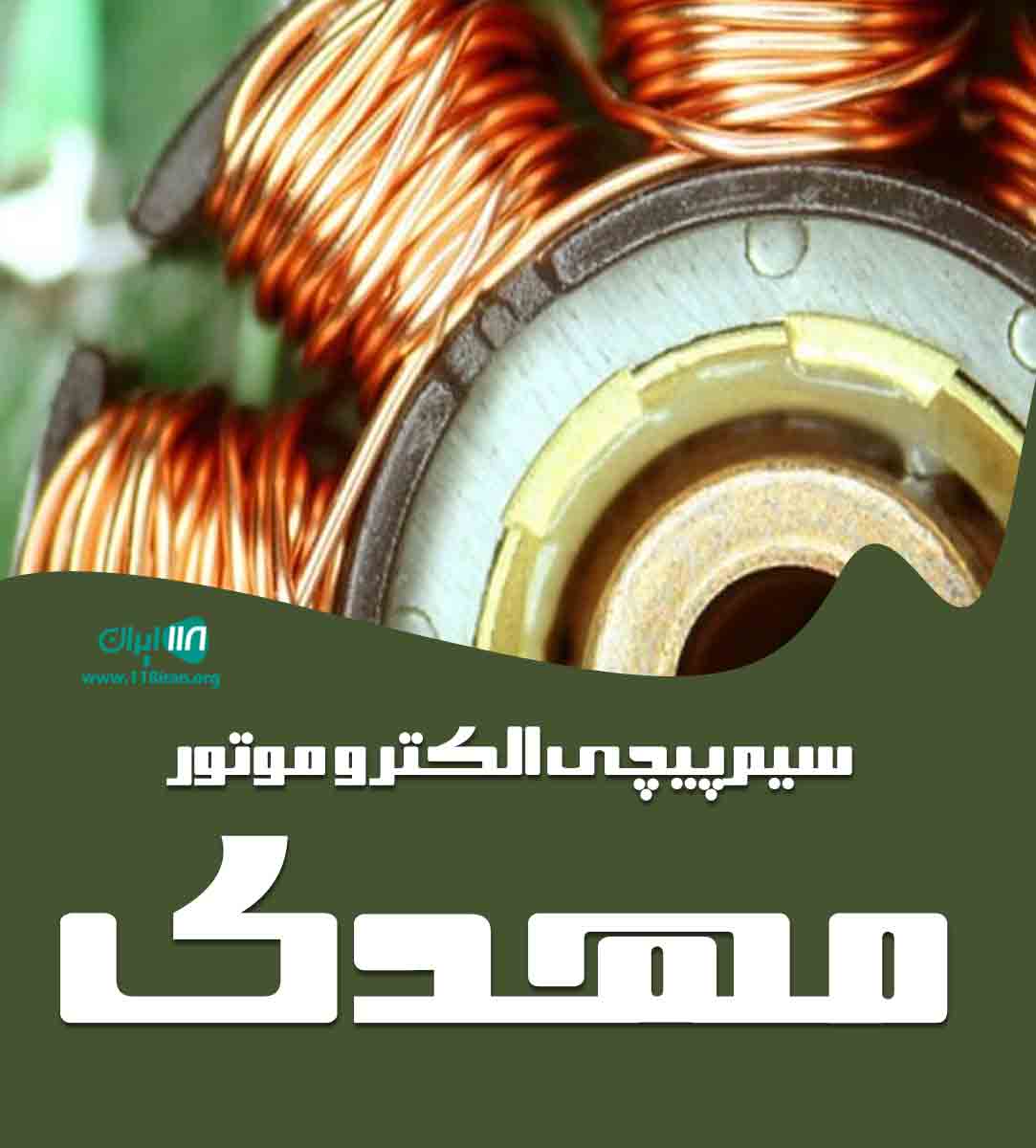 سیم پیچی الکتروموتور مهدی در نسیم شهر تهران