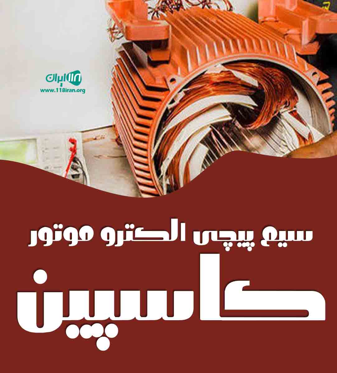 سیم پیچی الکتروموتور کاسپین در رشت