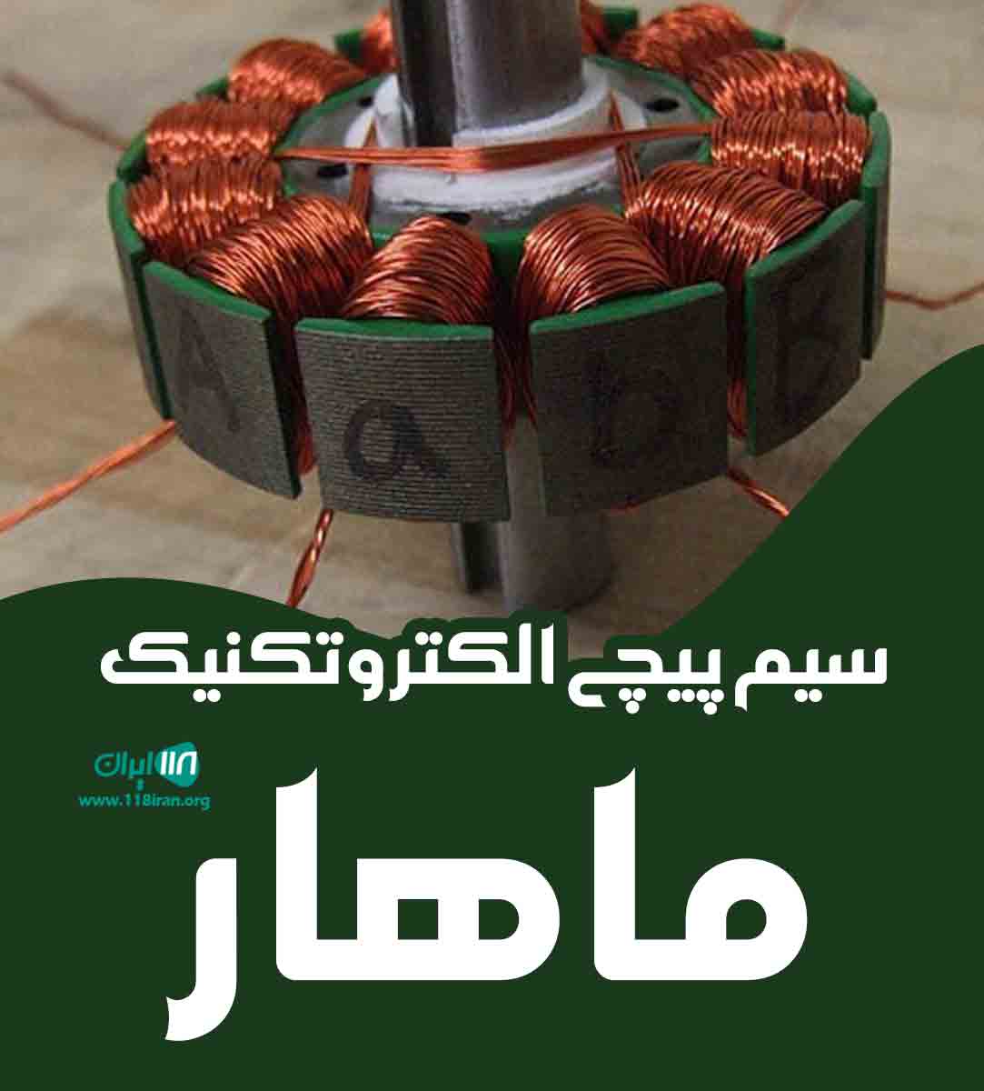 سیم پیچی الکتروتکنیک ماهار در داراب فارس سیم پیچی الکتروتکنیک ماهار در داراب فارس