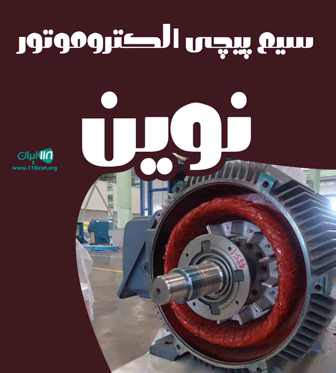سیم پیچی الکتروموتور نوین در گلپایگان