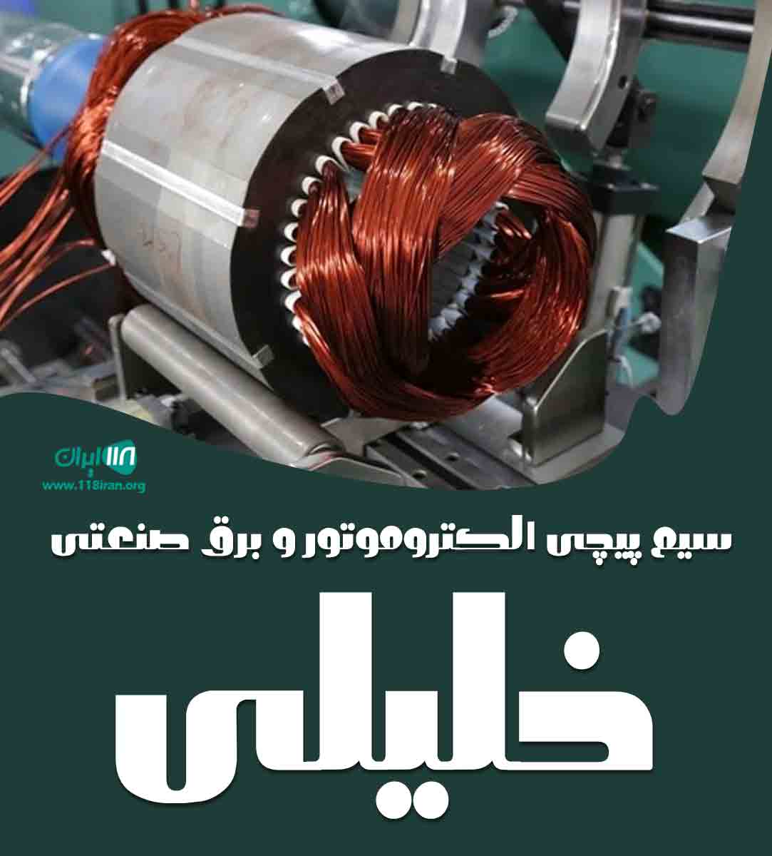 سیم پیچی الکتروموتور و برق صنعتی خلیلی در اصفهان سیم پیچی الکتروموتور و برق صنعتی خلیلی در اصفهان