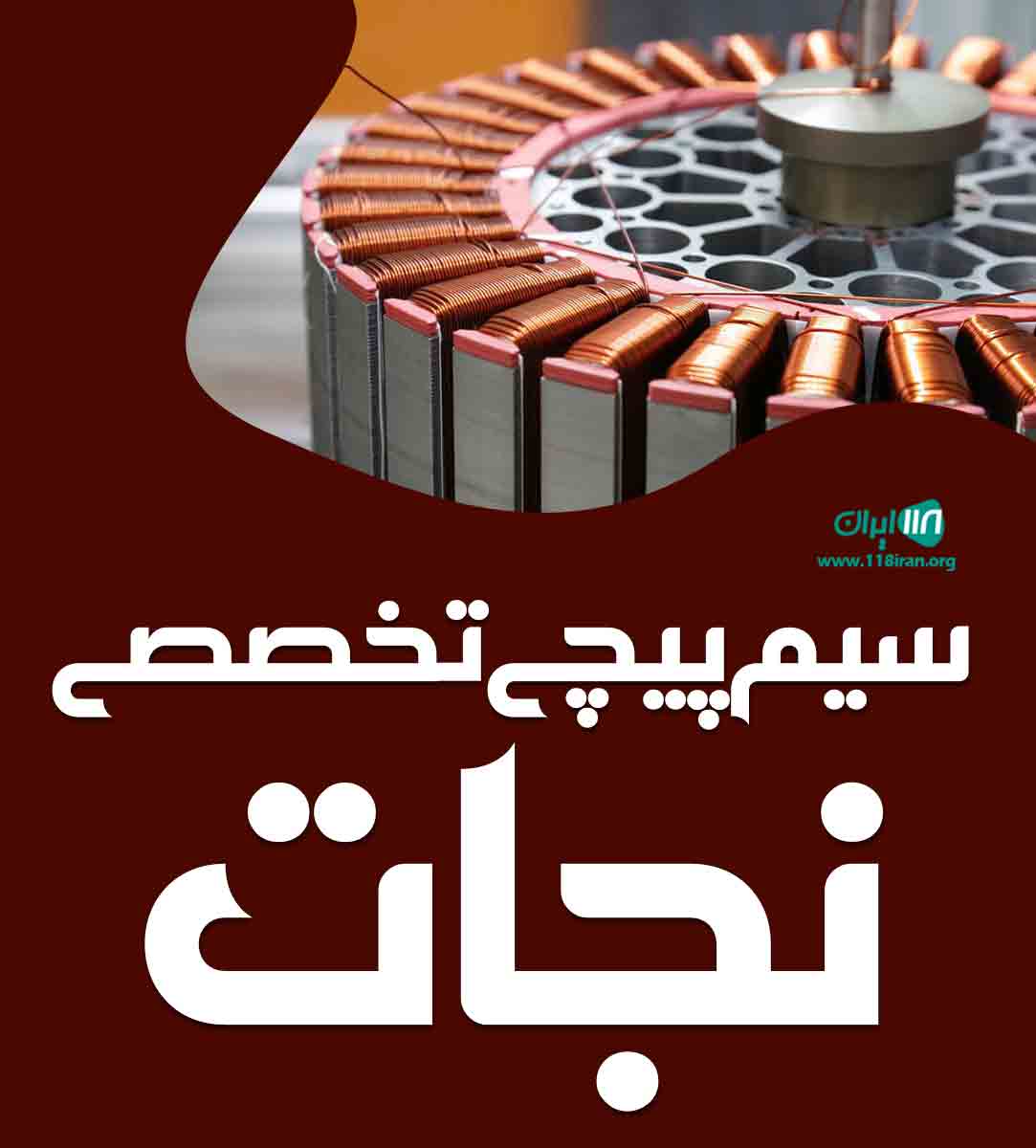 سیم پیچی تخصصی نجات در تبریز سیم پیچی تخصصی نجات در تبریز