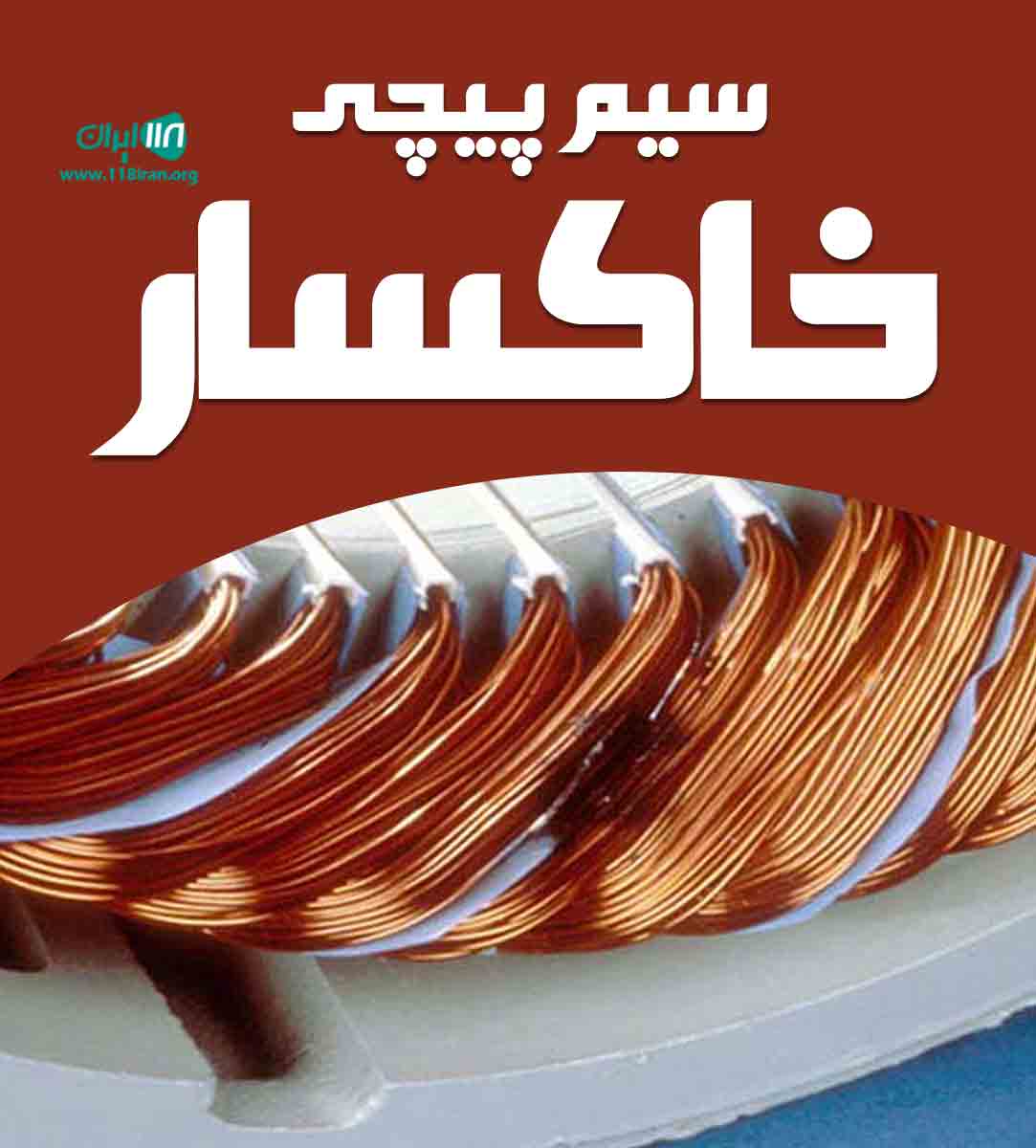 سیم پیچی خاکسار در اسفراین سیم پیچی خاکسار در اسفراین