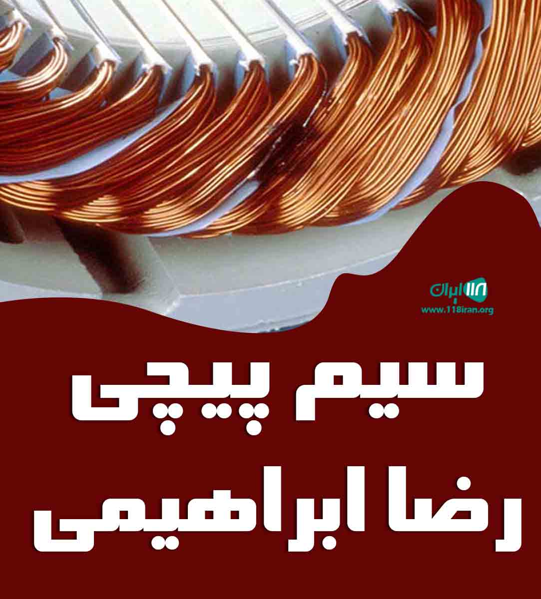 سیم پیچی رضا ابراهیمی در مراغه سیم پیچی رضا ابراهیمی در مراغه