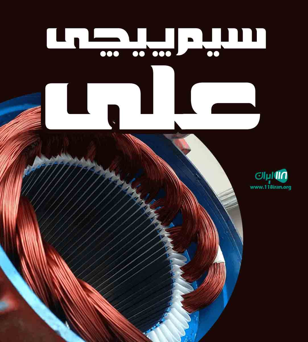 سیم پیچی علی در ملکان