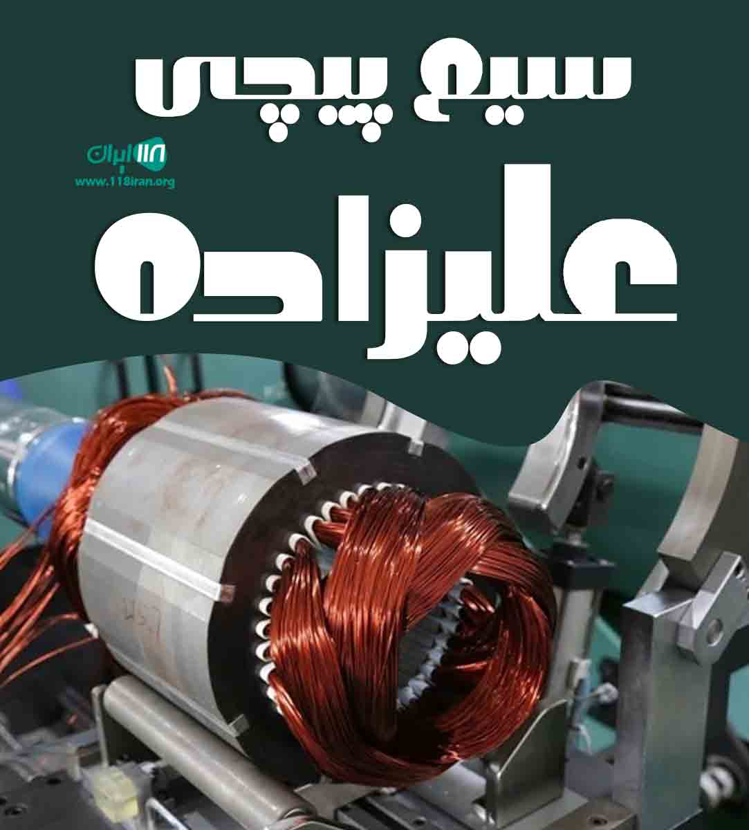 سیم پیچی علیزاده در ساری