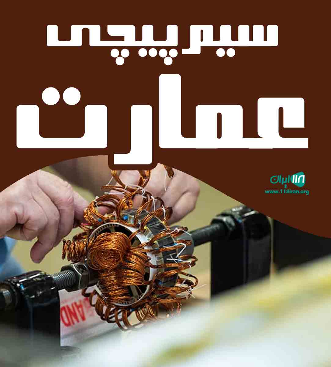 سیم پیچی عمارت در شهر ری