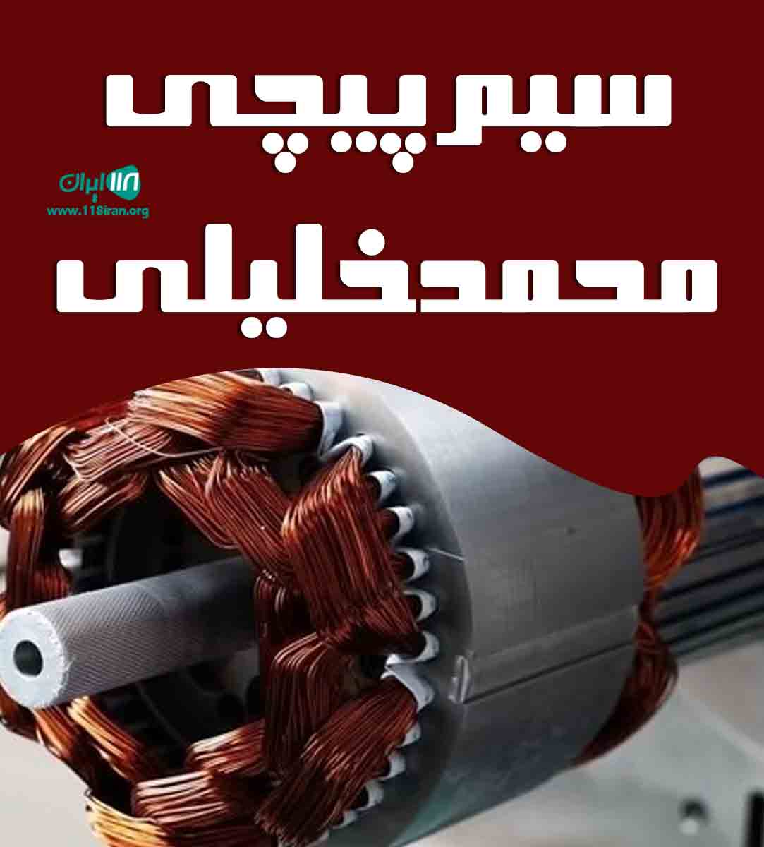 سیم پیچی محمد خلیلی در قزوین