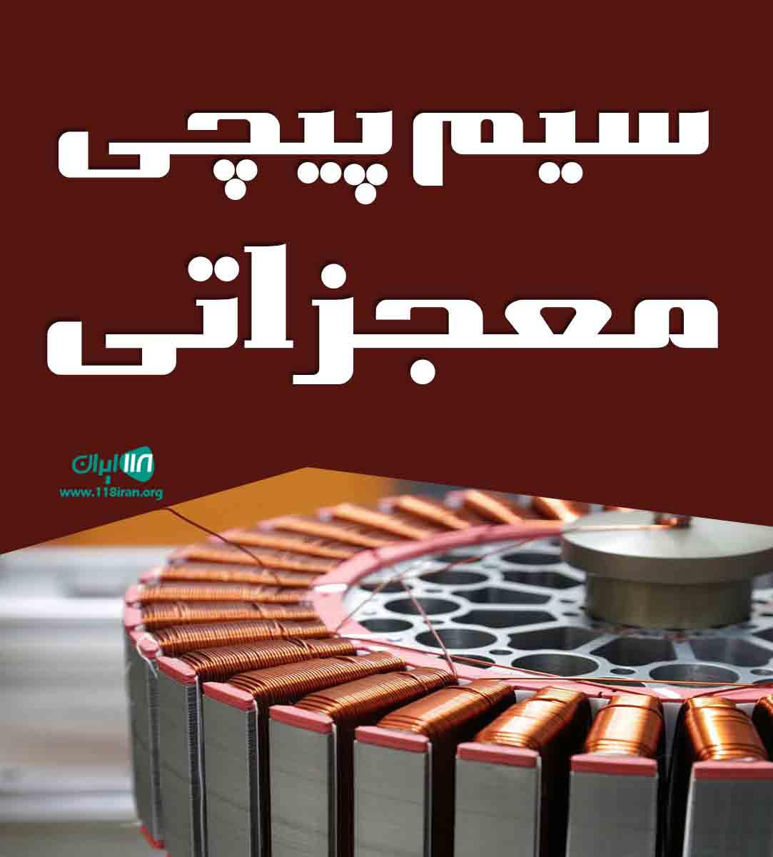 سیم پیچی معجزاتی در تبریز