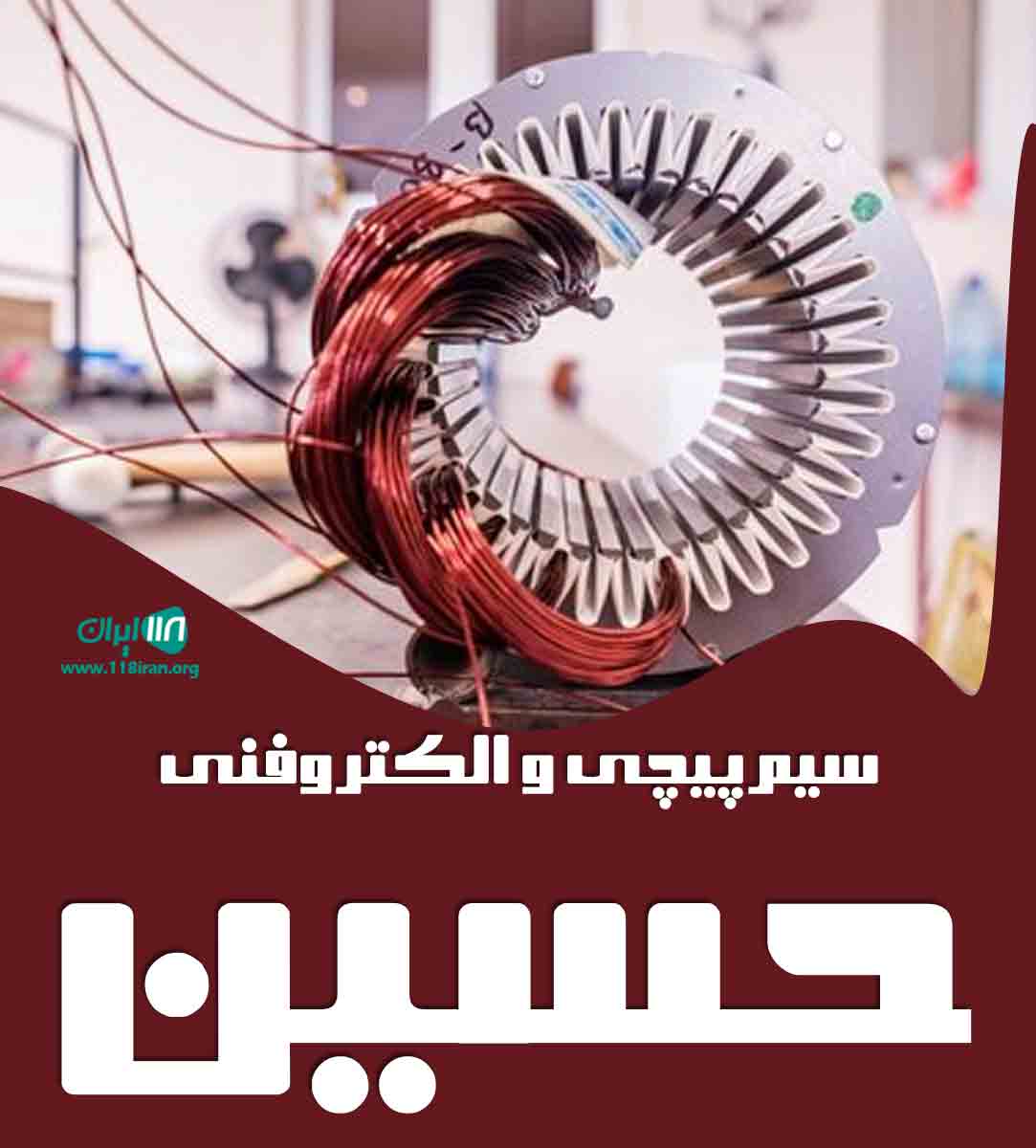 سیم پیچی و الکترو فنی حسین در اصفهان سیم پیچی و الکترو فنی حسین در اصفهان