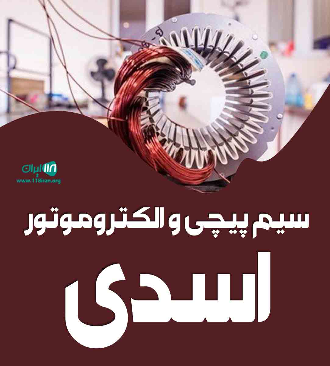 سیم پیچی و الکتروموتور اسدی در گرگان