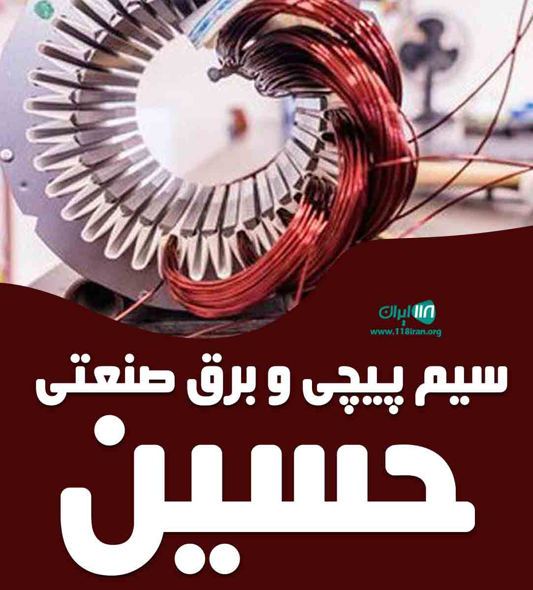 سیم پیچی و برق صنعتی حسین در خاوران تهران سیم پیچی و برق صنعتی حسین در خاوران تهران