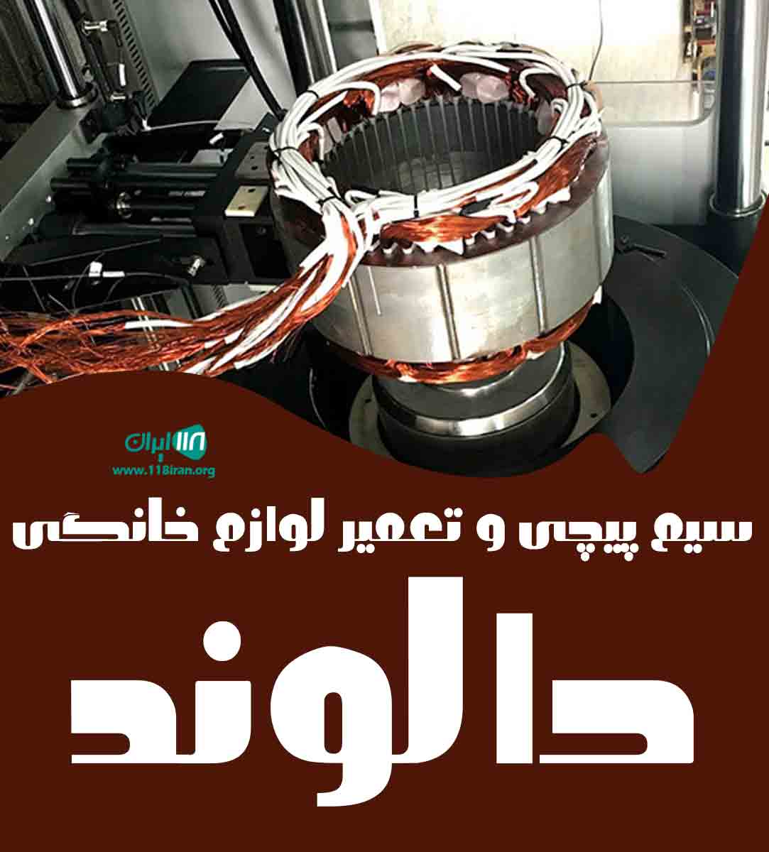 سیم پیچی و تعمیر لوازم خانگی دالوند در دورود سیم پیچی و تعمیر لوازم خانگی دالوند در دورود